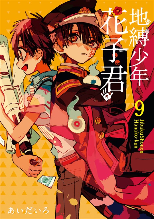 地縛少年花子君 (9) (電子書)