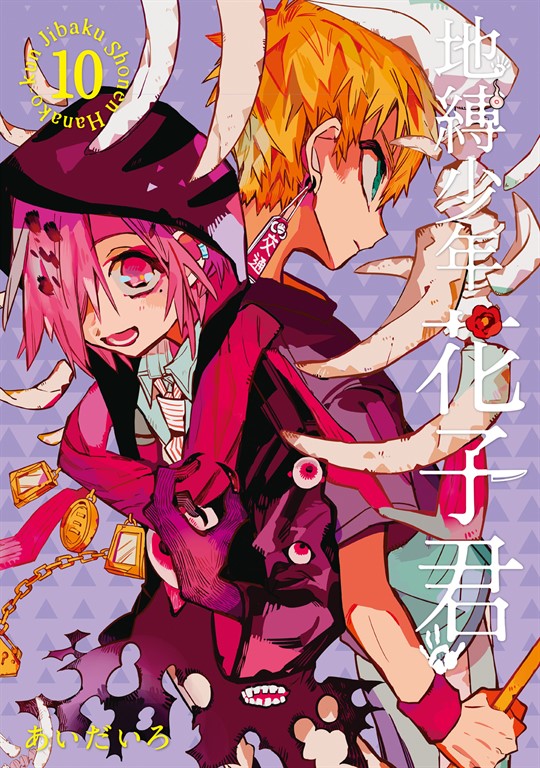 地縛少年花子君 (10) (電子書)