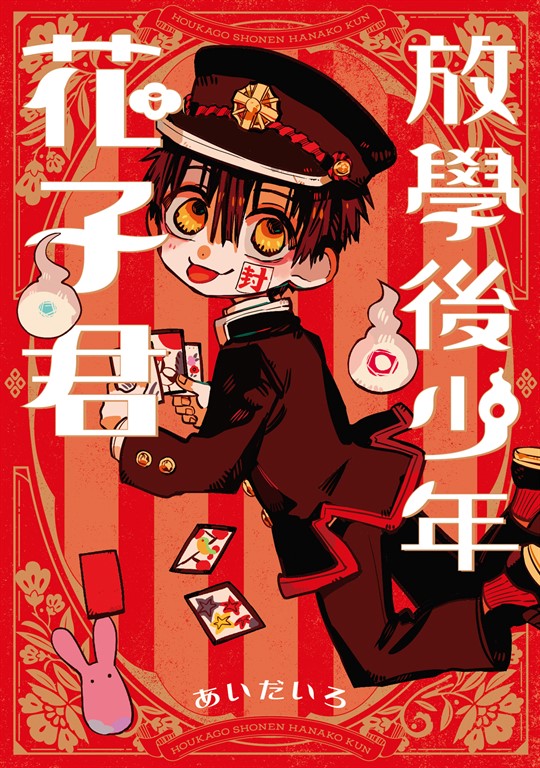 放學後少年花子君 (1) (電子書)