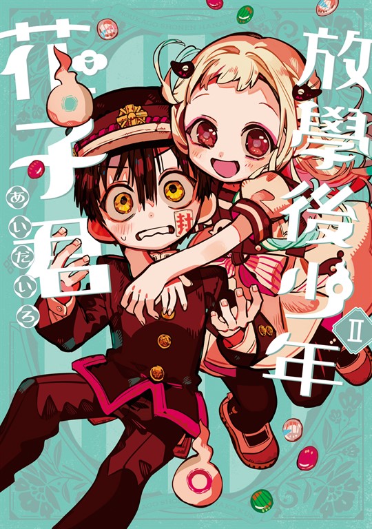 放學後少年花子君 (2) (電子書)