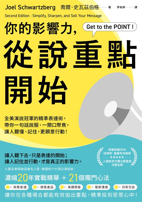 你的影響力，從說重點開始 (電子書)