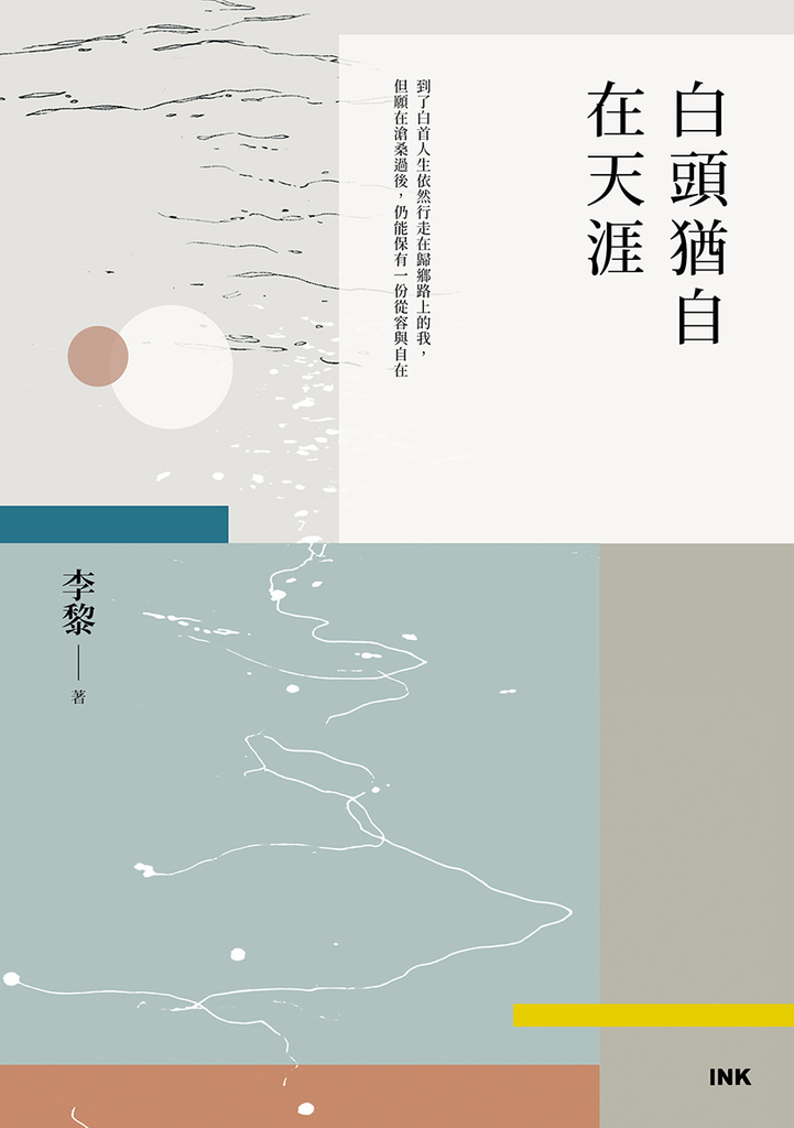 白頭猶自在天涯 (電子書)