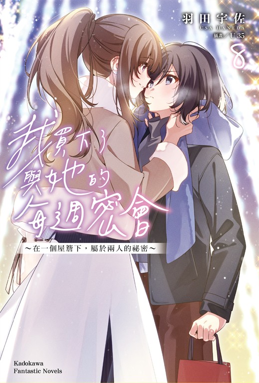 【小說】我買下了與她的每週密會 (8) ～在一個屋簷下，屬於兩人的祕密～ (電子書)