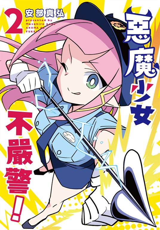 惡魔少女不嚴警！ 2 (電子書)