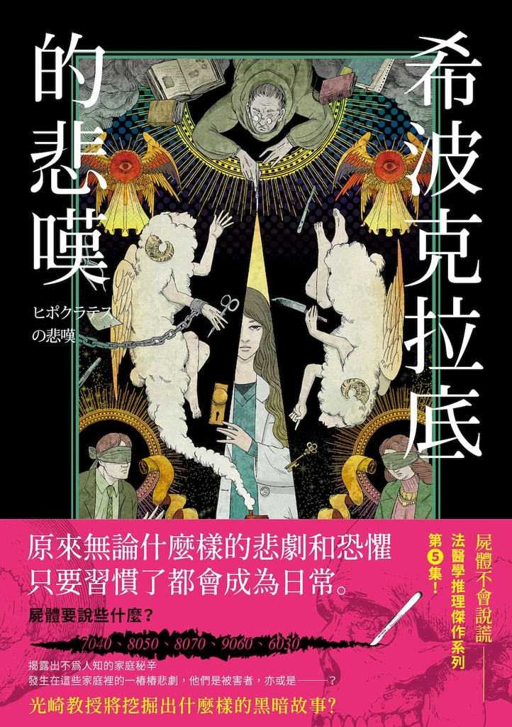 希波克拉底的悲嘆 (電子書)