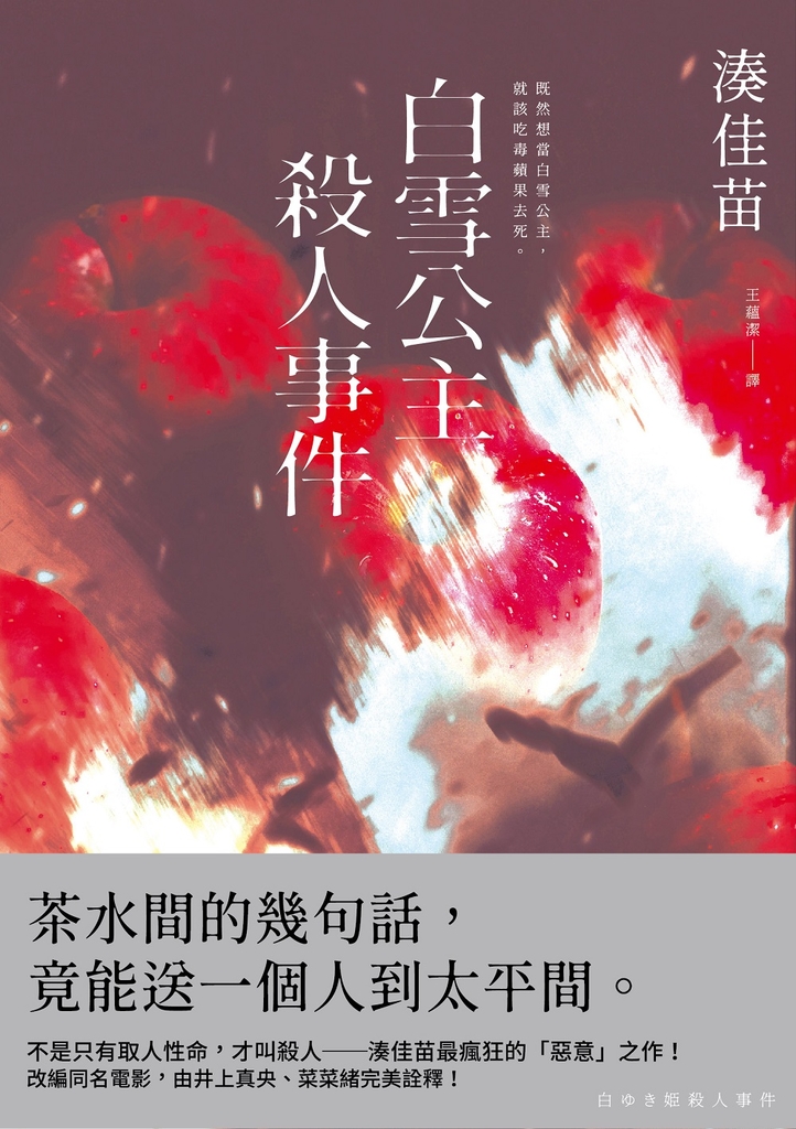 白雪公主殺人事件【沒有王子版】：不是只有取人性命，才叫殺人──湊佳苗最瘋狂的「惡意」之作！ (電子書)