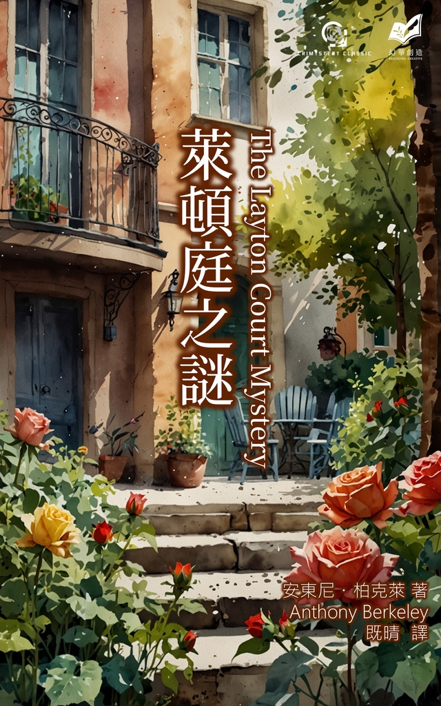 萊頓庭之謎 (電子書)