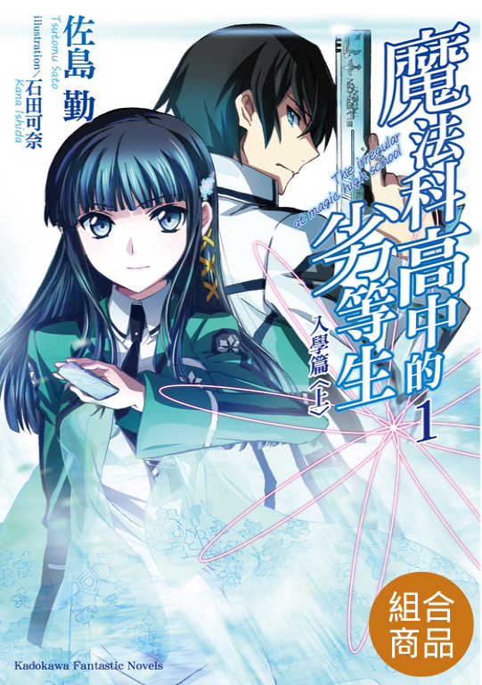 【套書】魔法科高中的劣等生 01-32+SS (電子書)