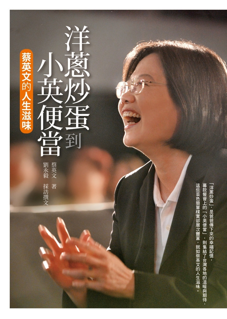 洋蔥炒蛋到小英便當：蔡英文的人生滋味 (電子書)