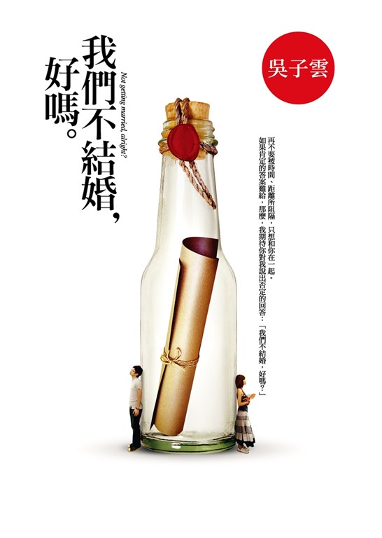 我們不結婚，好嗎 (電子書)