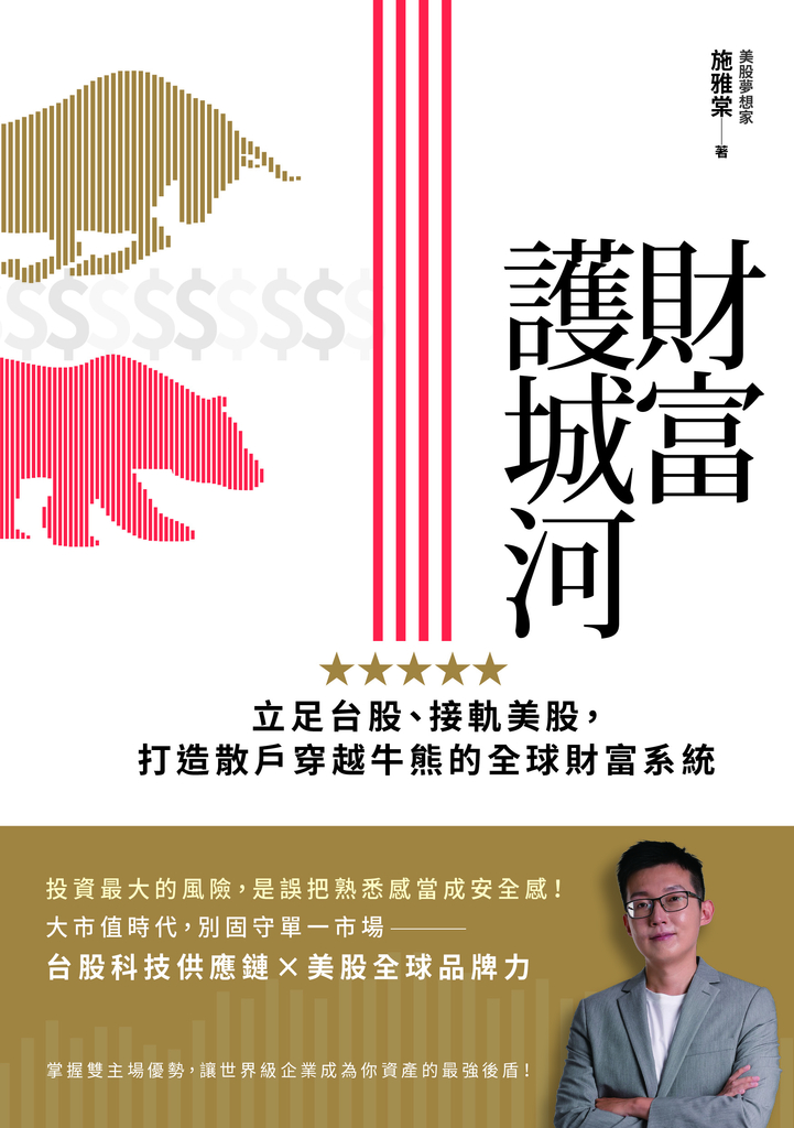 財富護城河:立足台股、接軌美股，打造散戶穿越牛熊的全球財富系統 (電子書)