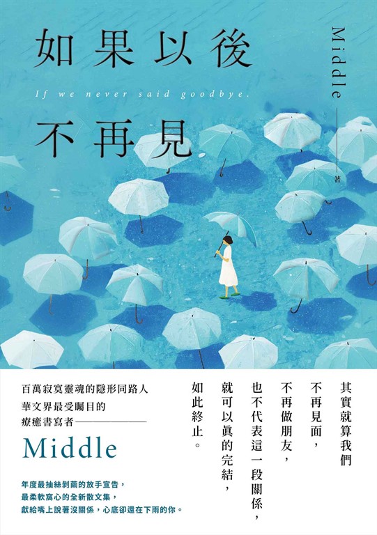 如果以後不再見 (電子書)