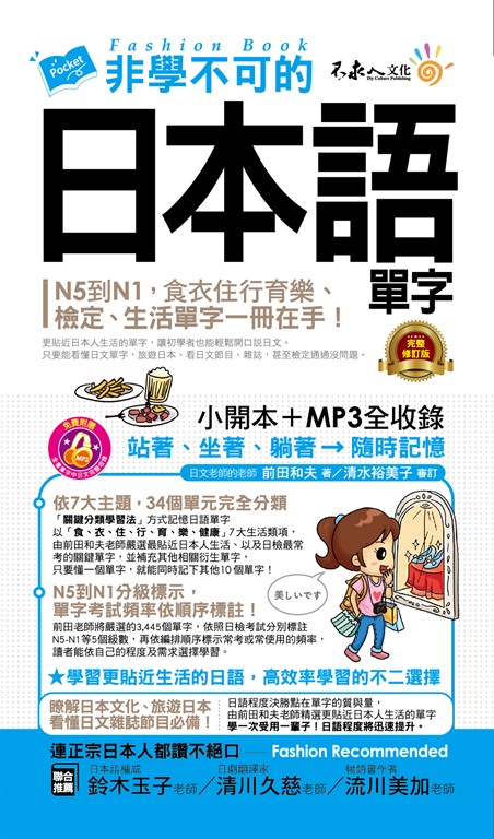 非學不可的日本語單字【完整修訂版】 (電子書)