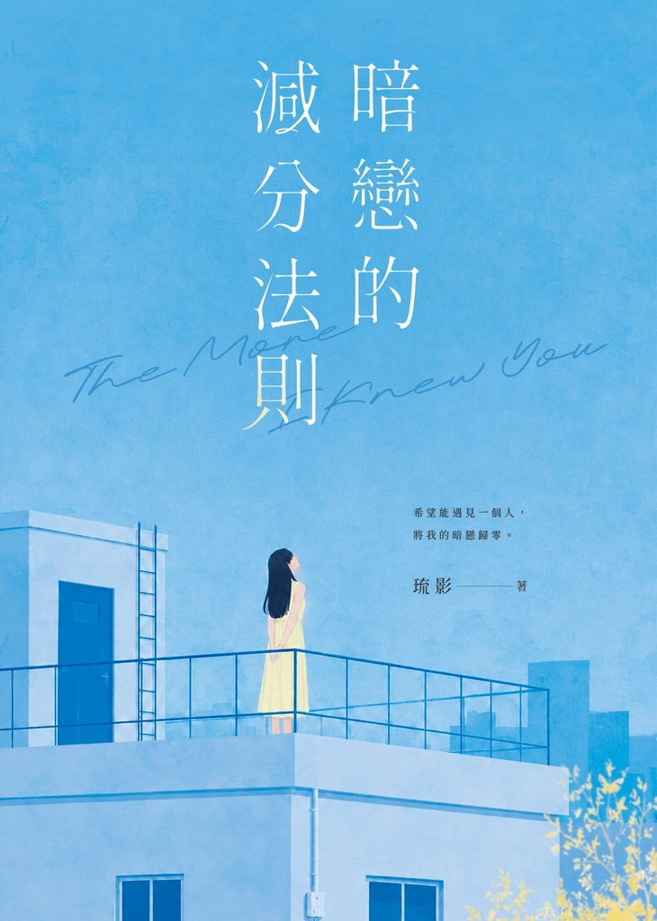暗戀的減分法則 (電子書)