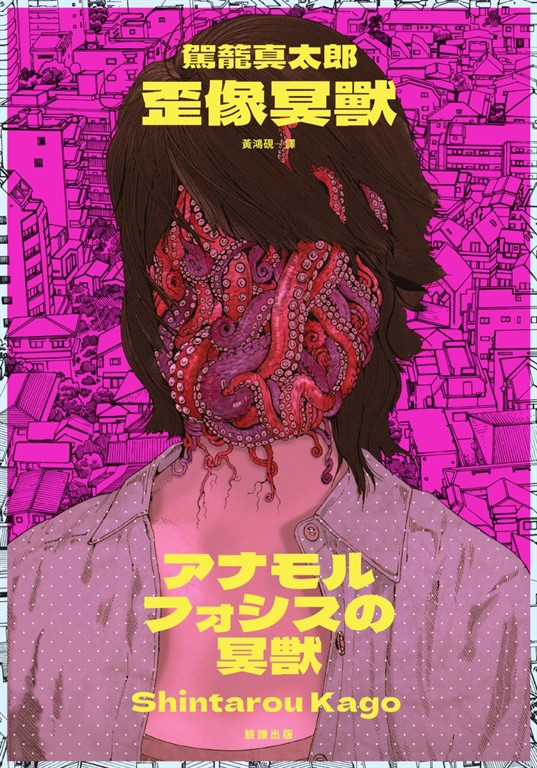 歪像冥獸 (電子書)