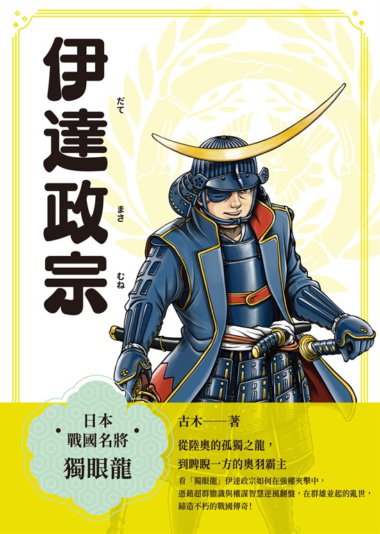 日本戰國名將：伊達政宗 (電子書)