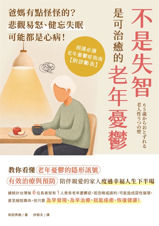 不是失智！是可治癒的老年憂鬱：爸媽有點怪怪的？悲觀易怒、健忘失眠可能都是心病！照護必讀老年憂鬱症指南 (電子書)