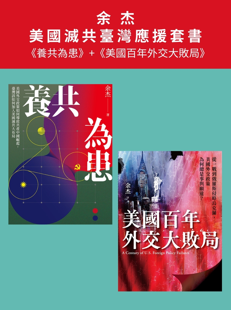 【套書】美國滅共臺灣應援（共二冊） (電子書)
