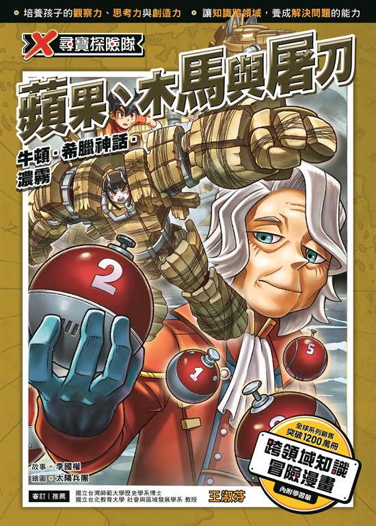 X尋寶探險隊 (56) 蘋果、木馬與屠刀 (電子書)
