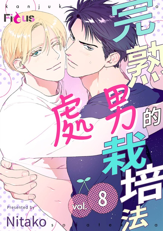 完熟處男的栽培法(第8話) (電子書)