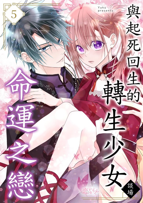 與起死回生的轉生少女談場命運之戀(第5話) (電子書)
