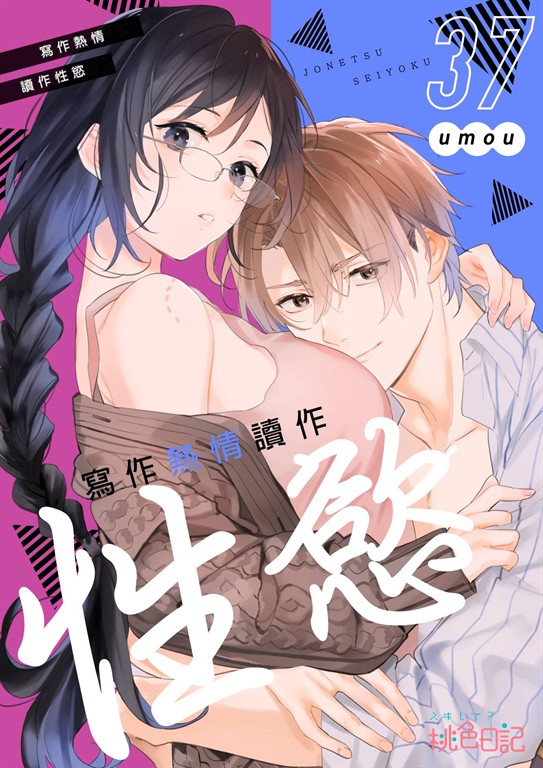 寫作熱情讀作性慾(第37話) (電子書)