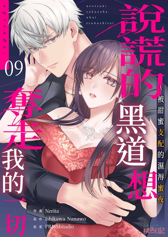 說謊的黑道想奪走我的一切～被甜蜜支配的濕溽蜜夜(第9話) (電子書)