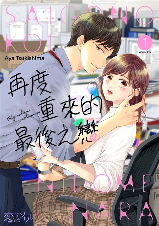 再度重來的最後之戀(第1話) (電子書)