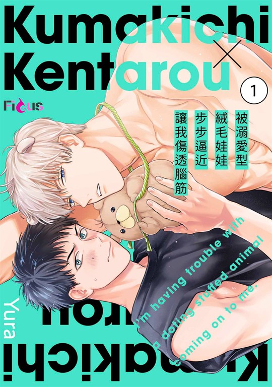 被溺愛型絨毛娃娃步步逼近讓我傷透腦筋(第1話) (電子書)