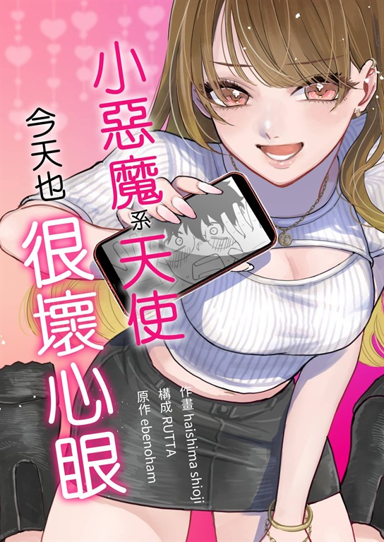小惡魔系天使今天也很壞心眼(第1話) (電子書)