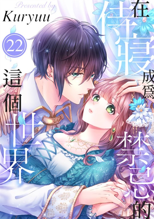 在侍寢成為禁忌的這個世界(第22話) (電子書)