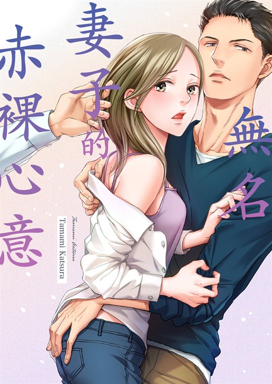 無名妻子的赤裸心意(第6話) (電子書)