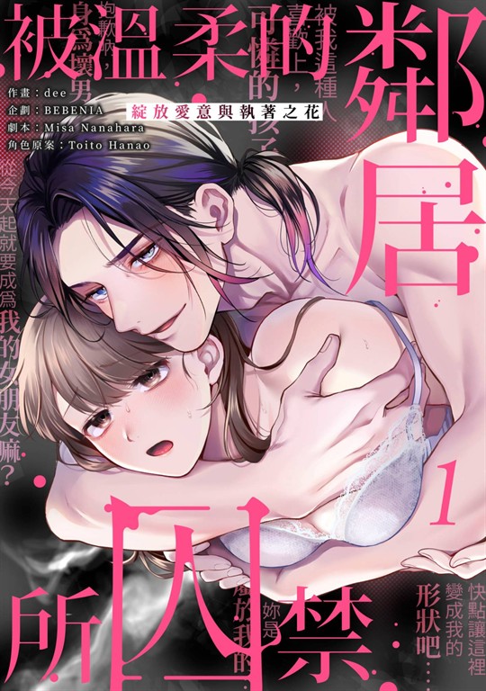被溫柔的鄰居所囚禁~綻放愛意與執著之花(第1話) (電子書)