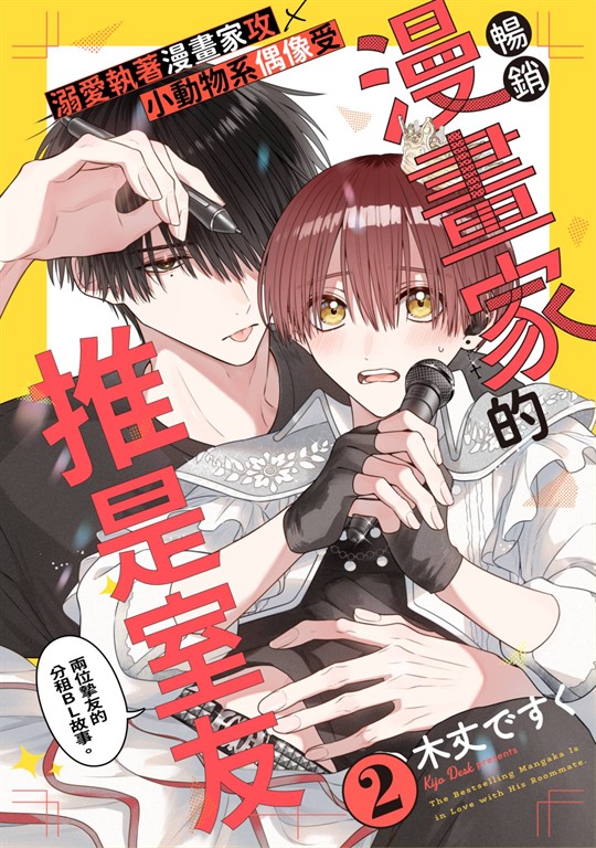 暢銷漫畫家的推是室友(第2話) (電子書)