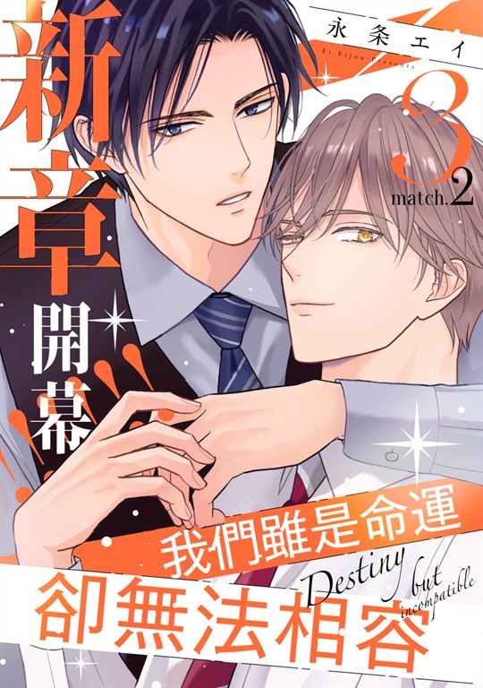 我們雖是命運卻無法相容3(第2話) (電子書)