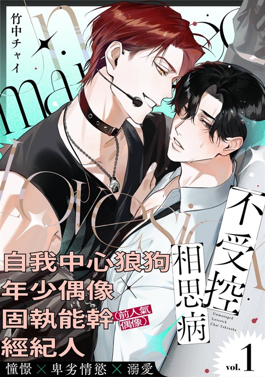 不受控相思病(第1話) (電子書)