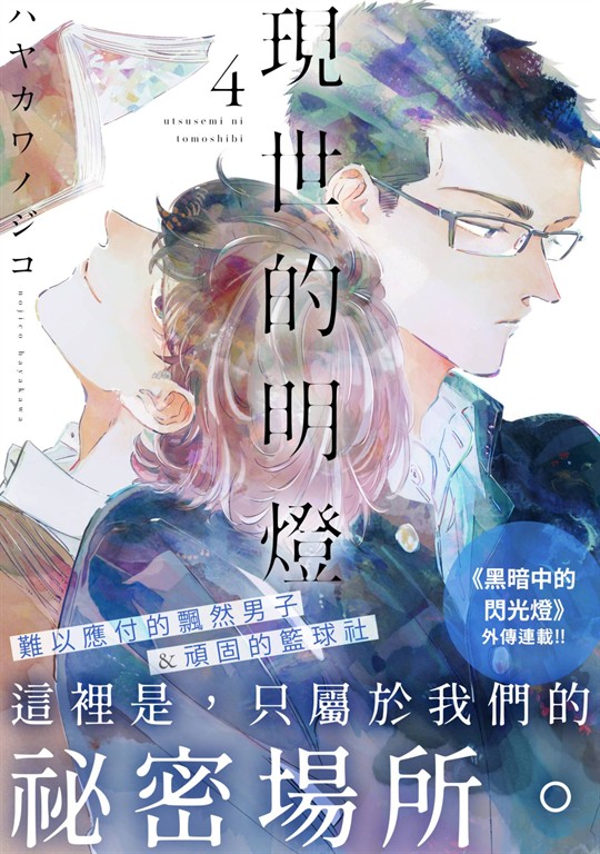 現世的明燈(第4話) (電子書)