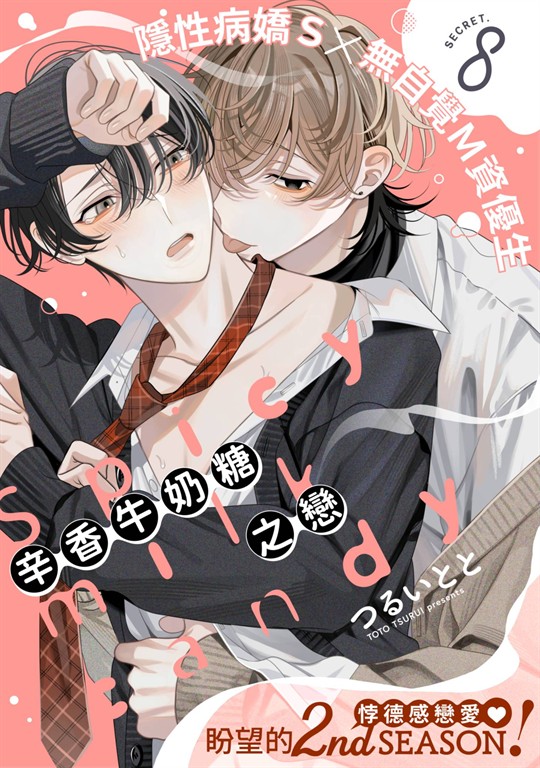 辛香牛奶糖之戀(第8話) (電子書)