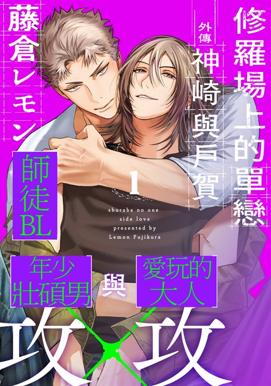 修羅場上的單戀 神崎與戶賀(第1話) (電子書)