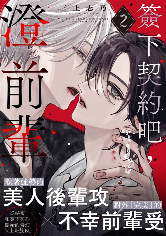 簽下契約吧,澄前輩(第2話) (電子書)