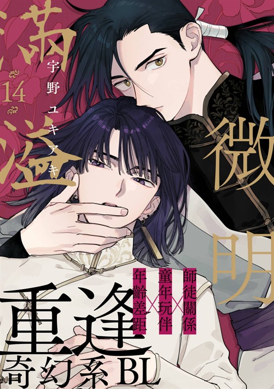 微明滿溢(第14話) (電子書)