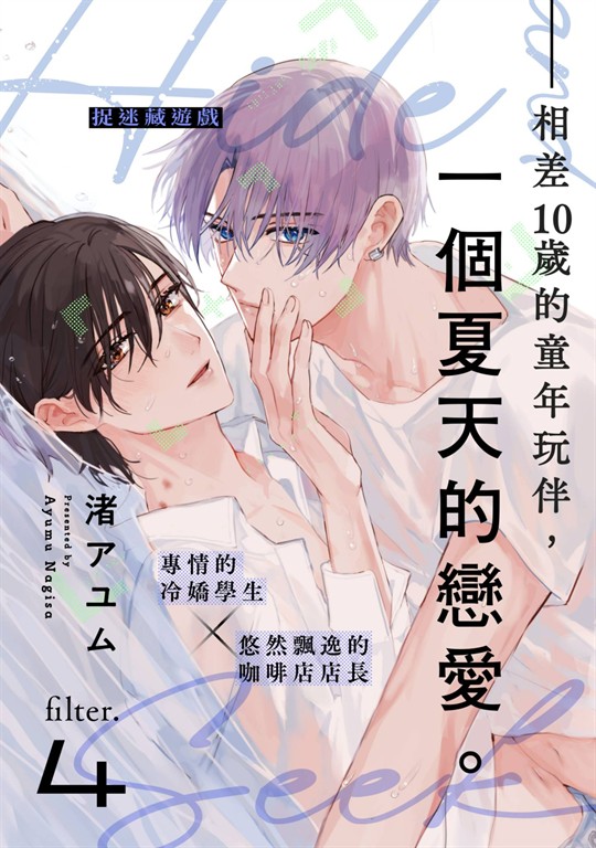 捉迷藏遊戲(第4話) (電子書) 渚アユム