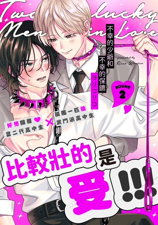 不幸的少爺和不幸的保鑣(第2話) (電子書)