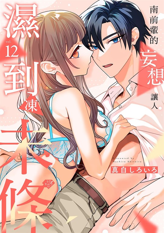 南前輩的妄想讓人濕到凍未條 12 (電子書)
