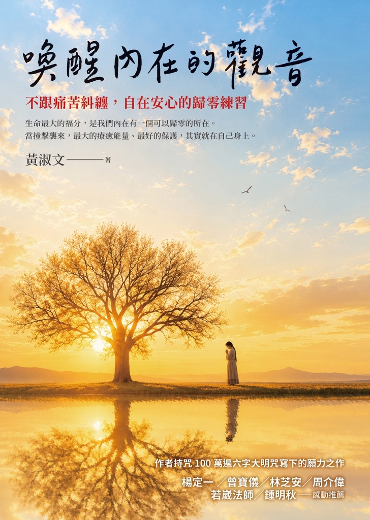 喚醒內在的觀音：不跟痛苦糾纏，自在安心的歸零練習 (電子書)