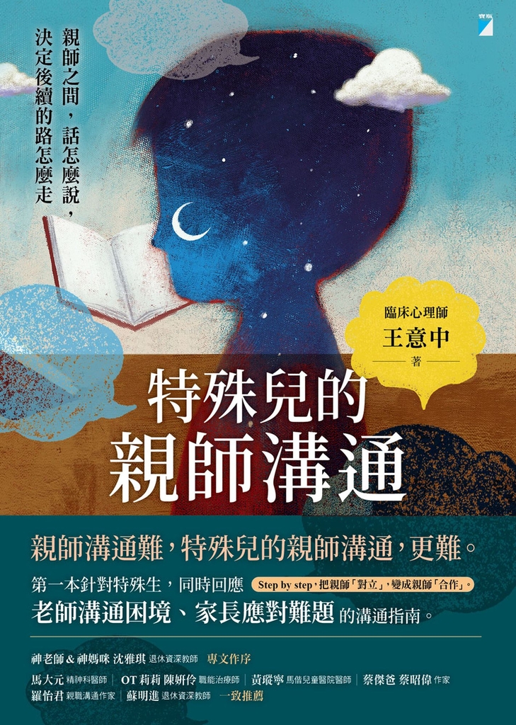 特殊兒的親師溝通 (電子書)