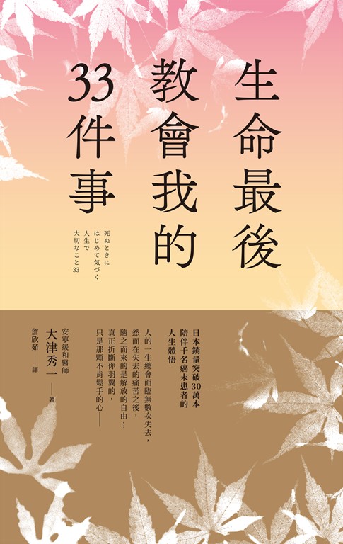 生命最後教會我的33件事 (電子書)