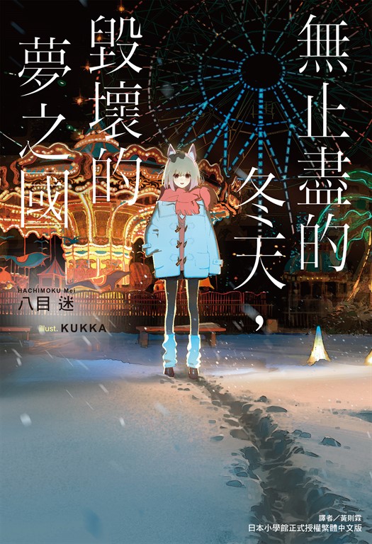 【小說】無止盡的冬天，毀壞的夢之國(全) (電子書)