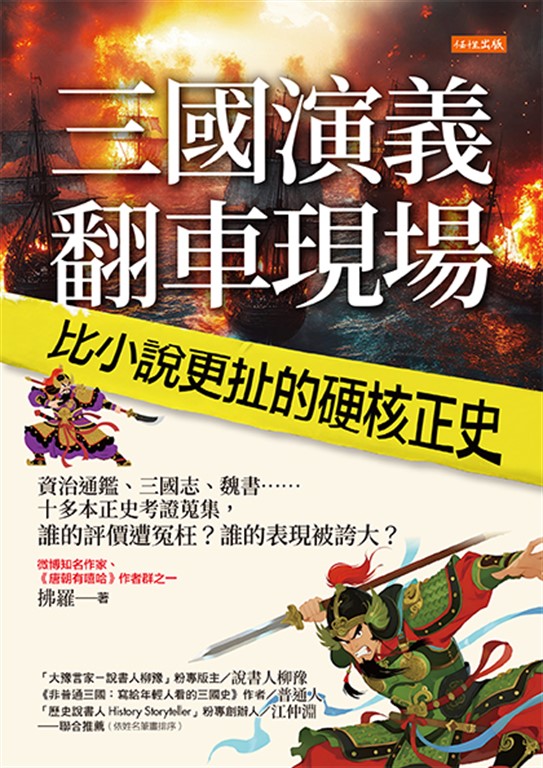三國演義翻車現場，比小說更扯的硬核正史 (電子書)