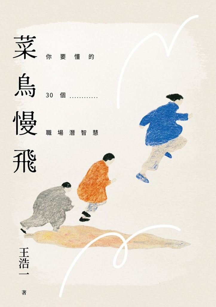 菜鳥慢飛：你要懂的30個職場潛智慧（王浩一遺作・「思想料理機」二部曲上集） (電子書)